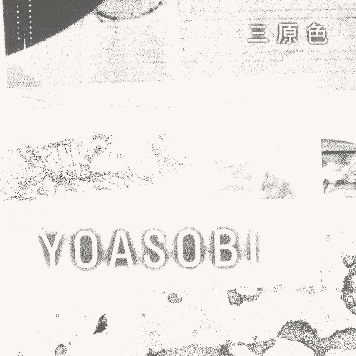 三原色 歌詞 Yoasobi Lyrical Nonsense 歌詞リリ 三原色 歌詞 Yoasobi Lyrical Nonsense 歌詞リリ