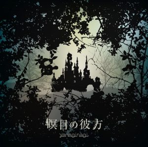 Cover art for『yanaginagi - Kimi Mikuri』from the release『Meimoku no Kanata』