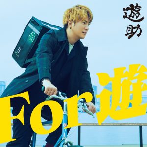 『遊助 - 明日よcome on！！』収録の『For 遊』ジャケット