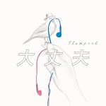 Cover art for『flumpool - 大丈夫』from the release『Daijoubu