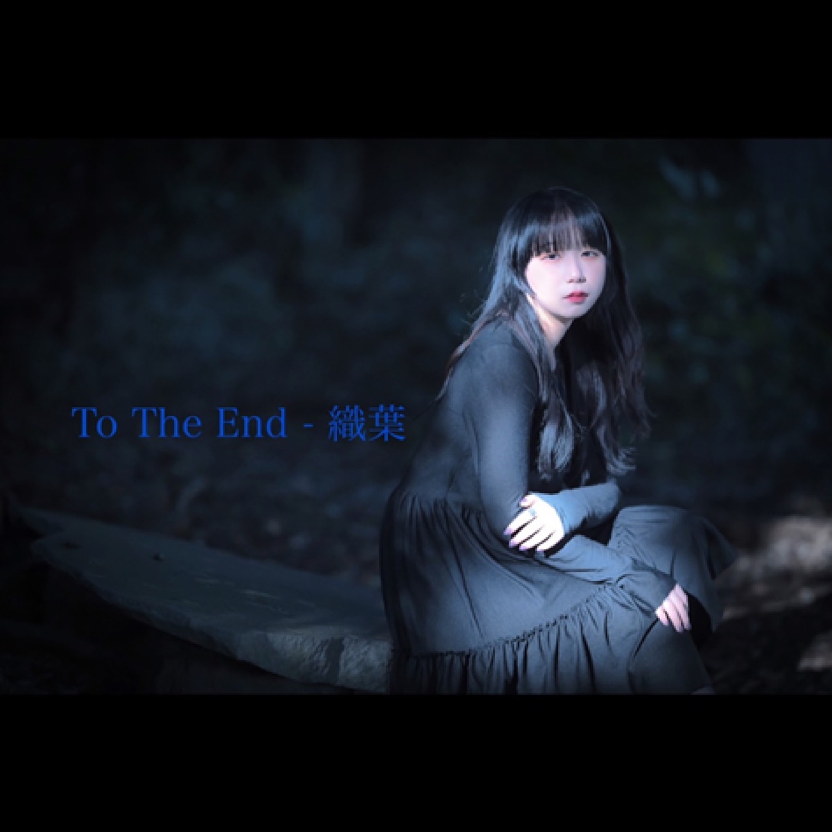 『織葉 - To The End』収録の『To The End』ジャケット