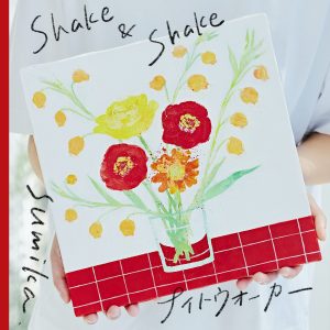 『sumika - ナイトウォーカー』収録の『Shake & Shake / ナイトウォーカー』ジャケット