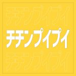 『真島ゆろ - チチンプイプイ』収録の『チチンプイプイ』ジャケット