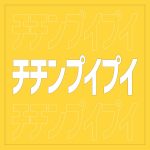 『真島ゆろ - チチンプイプイ』収録の『チチンプイプイ』ジャケット