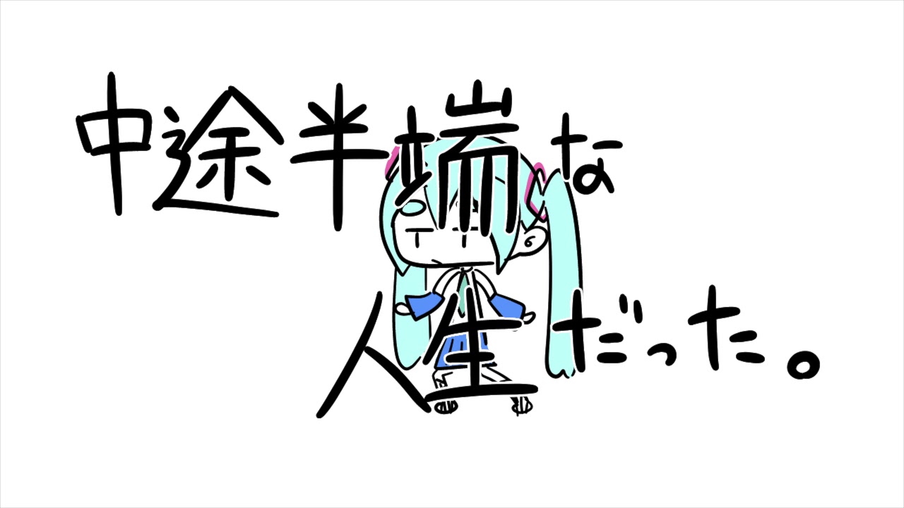 中途半端な人生だった 歌詞 真島ゆろ Lyrical Nonsense 歌詞リリ 中途半端な人生だった 歌詞 真島ゆろ Lyrical Nonsense 歌詞リリ