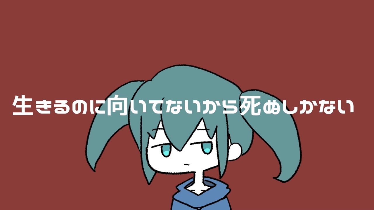生きるのに向いてないから死ぬしかない 歌詞 真島ゆろ Lyrical Nonsense 歌詞リリ 生きるのに向いてないから死ぬしかない 歌詞 真島ゆろ Lyrical Nonsense 歌詞リリ