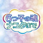 『A応P - 6つ子の魂ナユタまで』収録の『6つ子の魂ナユタまで』ジャケット