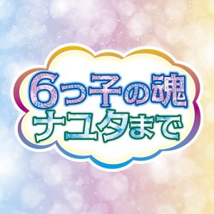 『A応P - 6つ子の魂ナユタまで』収録の『6つ子の魂ナユタまで』ジャケット