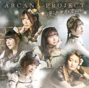 『ARCANA PROJECT - TWO of WANDS』収録の『夢で世界を変えるなら』ジャケット