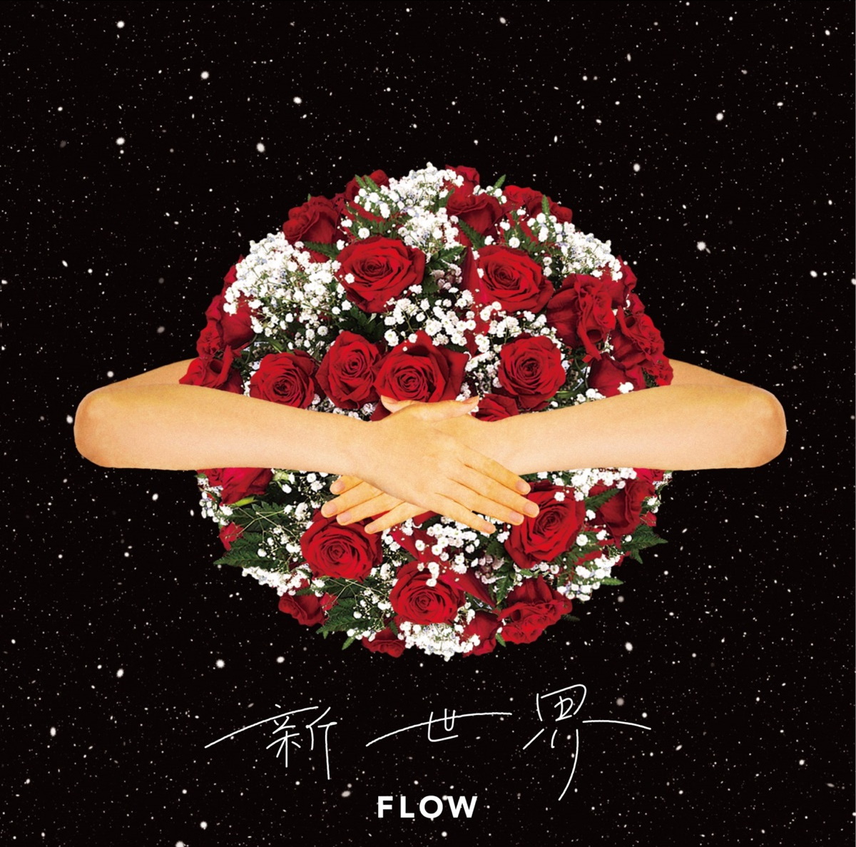 『FLOW - 衝動 歌詞』収録の『新世界』ジャケット