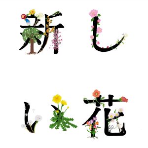 Cover art for『Hana Sekitori - Atarashii Hana』from the release『Atarashii Hana』