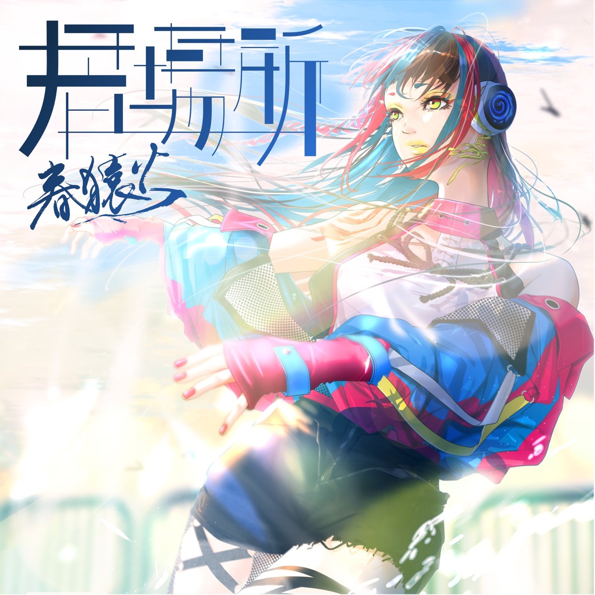 居場所 歌詞 春猿火 Lyrical Nonsense 歌詞リリ 居場所 歌詞 春猿火 Lyrical Nonsense 歌詞リリ
