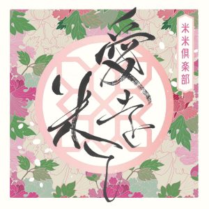 『米米CLUB - 四季狂騒』収録の『愛を米て』ジャケット