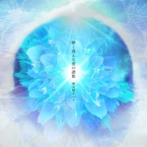Cover art for『Matenrou Opera - Hakanaku Kieru Ai no Sanka』from the release『Hakanaku Kieru Ai no Sanka』