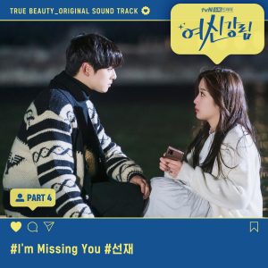 『Sunjae - I'm Missing You』収録の『True Beauty (Original Television Soundtrack), Pt. 4』ジャケット