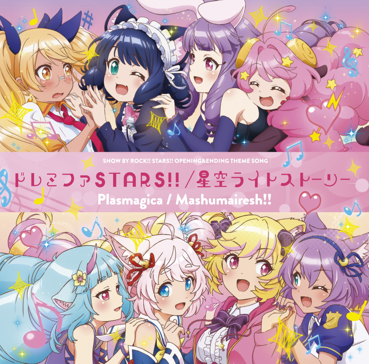 『Mashumairesh!! - 星空ライトストーリー 歌詞』収録の『TVアニメ「SHOW BY ROCK!!STARS!!」OP&ED主題歌 『ドレミファSTARS!!/星空ライトストーリー』』ジャケット