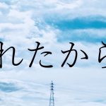 『瀬名航 - 疲れたからさ』収録の『疲れたからさ』ジャケット