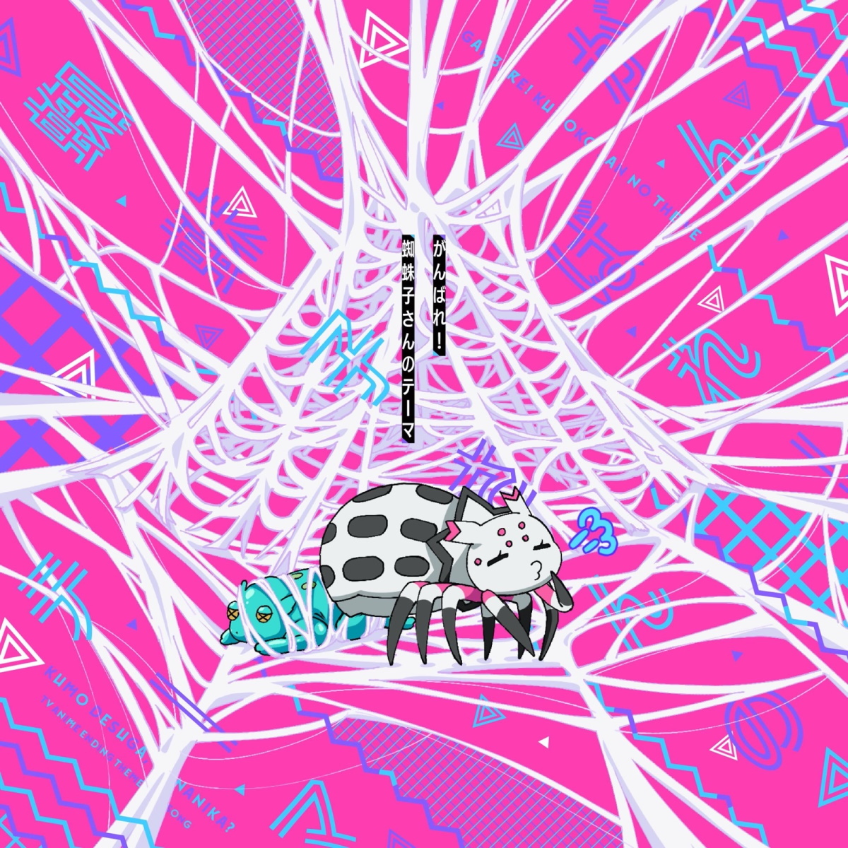がんばれ 蜘蛛子さんのテーマ 歌詞 私 悠木碧 Lyrical Nonsense 歌詞リリ がんばれ 蜘蛛子さんのテーマ 歌詞 私 悠木碧 Lyrical Nonsense 歌詞リリ