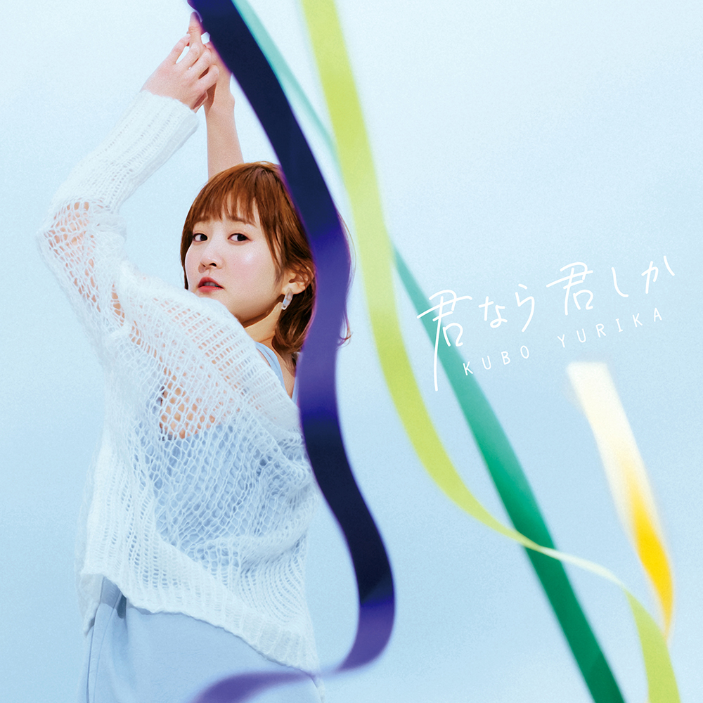 久保ユリカ 君なら君しか 歌詞 Lyrical Nonsense 歌詞リリ