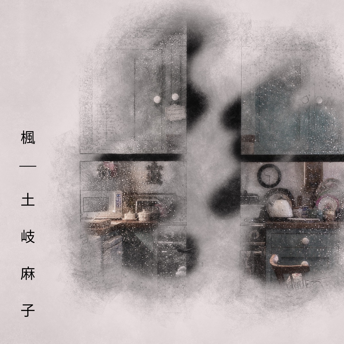 『土岐麻子 - 楓 歌詞』収録の『楓』ジャケット