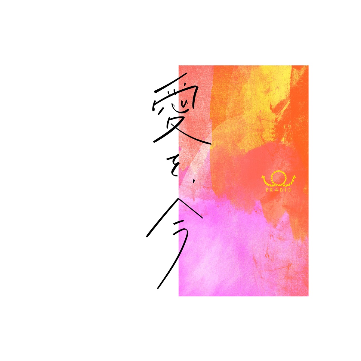愛愛愛 歌词 愛愛愛 歌词