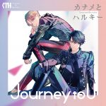『カナメとハルキー - Journey to U』収録の『Journey to U』ジャケット
