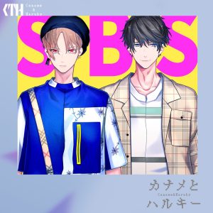 『カナメとハルキー - SBS』収録の『SBS』ジャケット