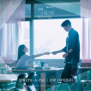 『Eunha(GFRIEND) - Pit-A-Pat』収録の『She Would Never Know (Original Television Soundtrack) Pt. 3』ジャケット