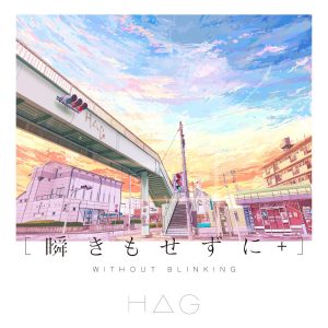 『H△G - 君のままでいい』収録の『瞬きもせずに+』ジャケット