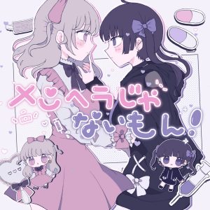 『勇魚 (Isana) - メンヘラじゃないもん！』収録の『メンヘラじゃないもん！』ジャケット
