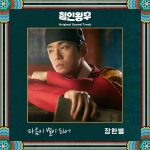 『Jang HanByul - Like A Star』収録の『Mr. Queen (Original Television Soundtrack), Pt. 2』ジャケット