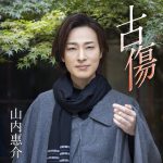 『山内惠介 - 古傷』収録の『古傷』ジャケット