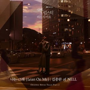 『Kim Jong Wan of NELL - Lean On Me』収録の『She Would Never Know (Original Television Soundtrack) Pt. 1』ジャケット