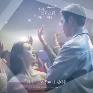Cover art for『Kim Tae Woo - To You』from the release『She Would Never Know (Original Television Soundtrack) Pt. 4』