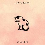 『阿部真央 - ふたりで居れば』収録の『ふたりで居れば』ジャケット