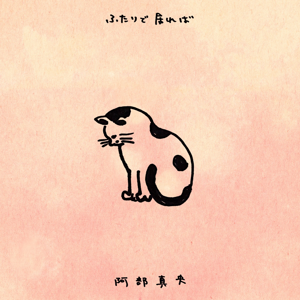 ふたりで居れば 歌詞 阿部真央 歌詞探索 Lyrical Nonsense 歌詞リリ ふたりで居れば 歌詞 阿部真央 歌詞探索 Lyrical Nonsense 歌詞リリ