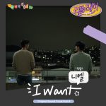 『ニエル - I Want』収録の『Replay (Original Television Soundtrack) Pt. 4』ジャケット