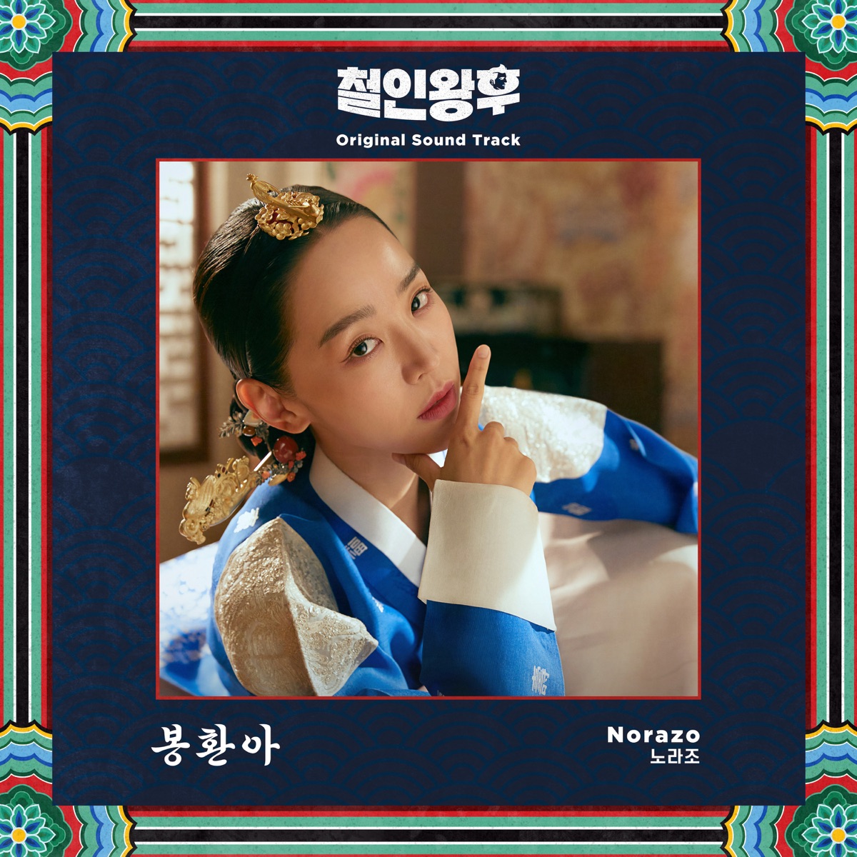 NORAZO - Bong Hwan A Lyrics (Romanized) - Lyrical Nonsense