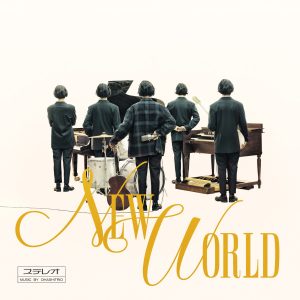 『大橋トリオ - Paradise』収録の『NEW WORLD』ジャケット