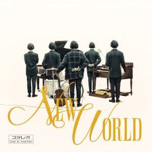 『大橋トリオ - ミルクとシュガー duet with 上白石萌音』収録の『NEW WORLD』ジャケット