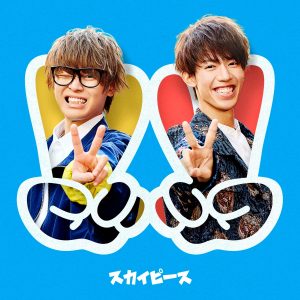 『スカイピース - 青春学園恋愛ソング feat.EXIT』収録の『ピースピース』ジャケット