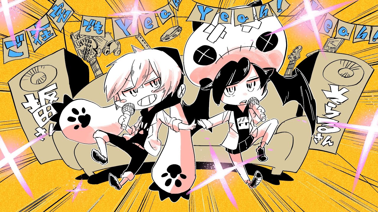 ご在宅でもyeah Yeah Yeah 歌詞 そらる となりの坂田 カルロス袴田 サイゼp Lyrical Nonsense 歌詞リリ ご在宅でもyeah Yeah Yeah 歌詞 そらる となりの坂田 カルロス袴田 サイゼp Lyrical Nonsense 歌詞リリ