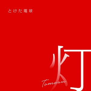 『とけた電球 - 灯』収録の『灯』ジャケット