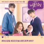 『チャニ (SF9) - How Do You Do』収録の『True Beauty (Original Television Soundtrack)』ジャケット