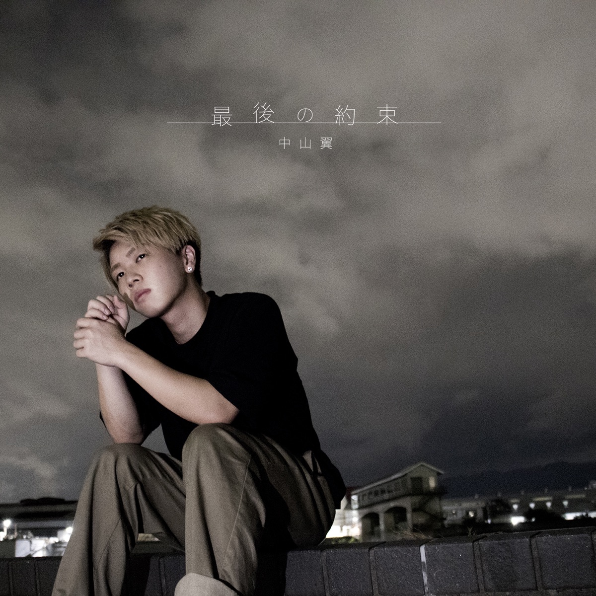 最後の約束 歌詞 中山翼 Lyrical Nonsense 歌詞リリ