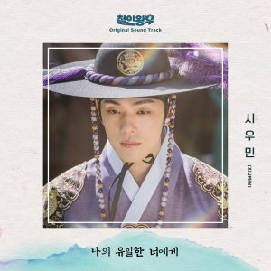 Cover art for『XIUMIN - To my one and only you』from the release『Mr. Queen (Original Television Soundtrack), Pt. 7』