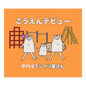 『ヤバイTシャツ屋さん - 2月29日』収録の『こうえんデビュー』ジャケット