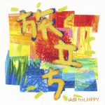 『山猿 - 旅立ち (feat. HIPPY)』収録の『旅立ち (feat. HIPPY)』ジャケット