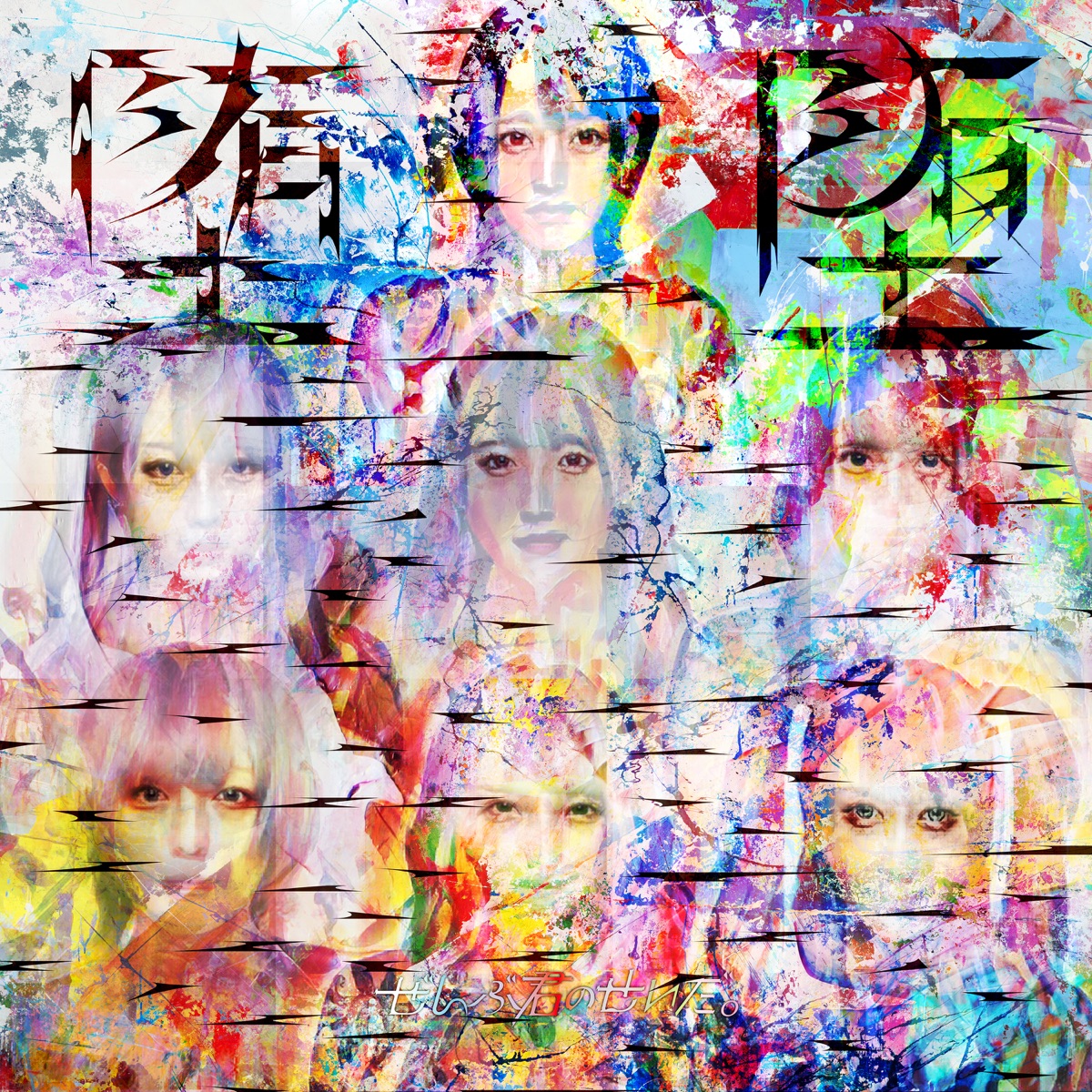 君のせい 歌詞 アニメ 君のせい 歌詞 アニメ
