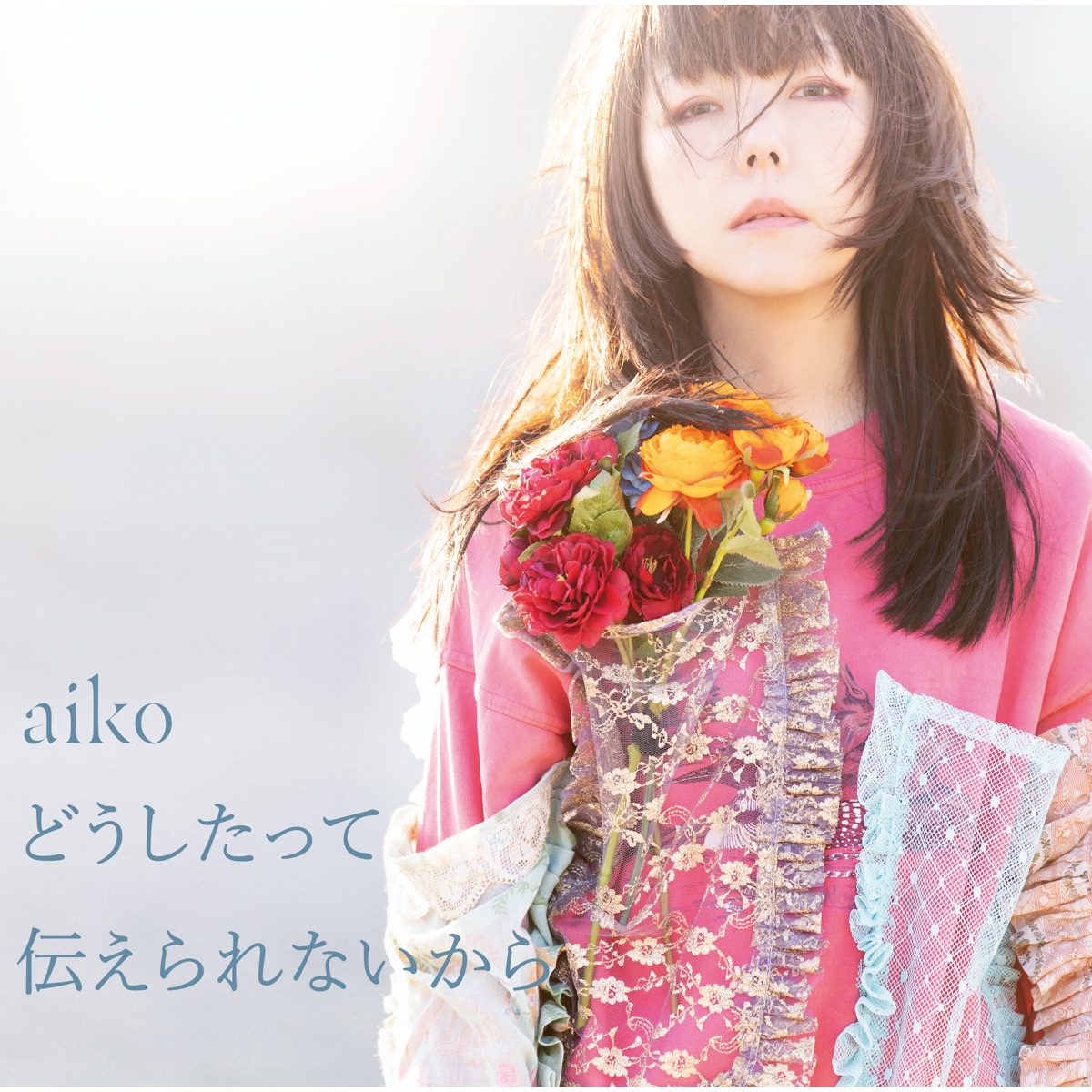 『aiko - 愛で僕は』収録の『どうしたって伝えられないから』ジャケット